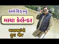 Mayabhai Ahir New Jokes Maya Celender Full Comedy Dayro 2020