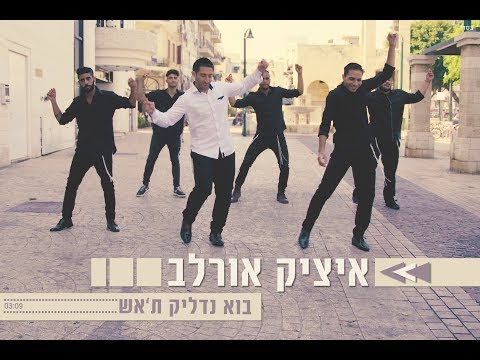 איציק אורלב בוא נדליק ת'אש הקליפ הרשמי | Itzik Orlev Bo Nadlik T'Esh Official Music Video