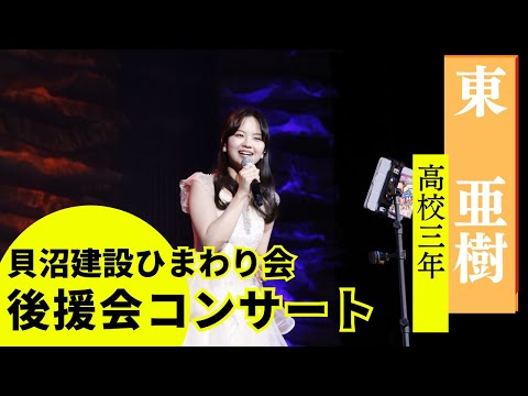 【東 亜樹 コンサート】2025.04.19　後援会コンサート