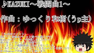 KAZUKI～戦闘曲1～