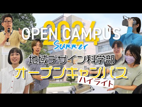 宇都宮大学オープンキャンパス 2024 Summer地域デザイン科学部ハイライト