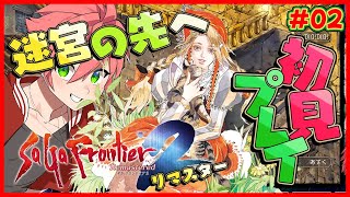 🔴【 #サガフロ2 】#02 サガフロ2を完全初見！あの迷宮を抜けたぞ！【SaGa Frontier 2 Remaster/サガ フロンティア2 リマスター】