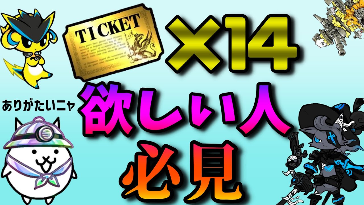 【2022年版】無課金でレアチケ14枚を入手する方法【にゃんこ大戦争】
