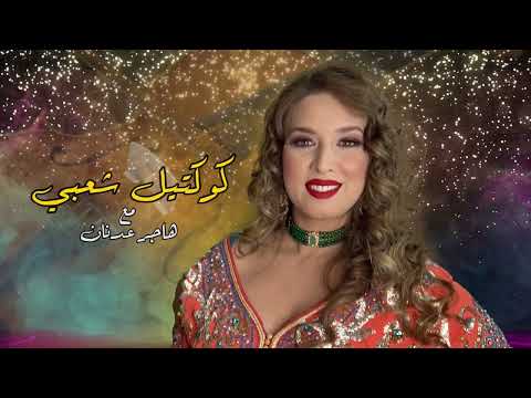 Hajar Adnane - Cocktail Chaabi | 2022 | (هاجر عدنان - كشكول شعبي (حصريآ