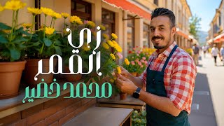 كلمات اغنية زي القمر محمد خضير