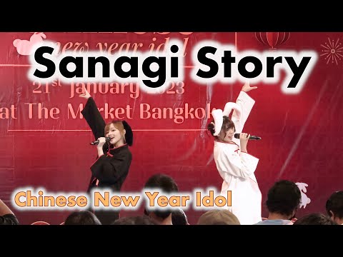 SanagiStory - Full Stage [2023.01.21 Chinese New Year Idol] 4K