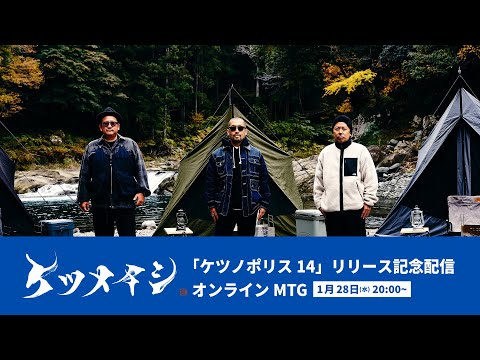 「ケツノポリス14」リリース記念配信オンラインMTG