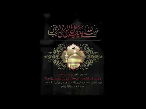 29TH NIGHT OF SAFAR 1442 AH | SHAHADAT IMAM AR-REDHA (SA)