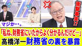 【衝撃暴露】「私ね、財務省にいたからよく分かる…」高橋洋一が明かす、財務省が裏で行うメディア洗脳工作！
