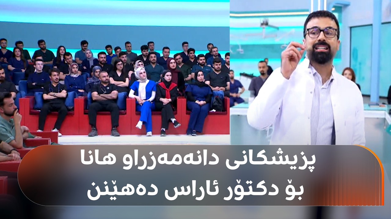 ڤیدیۆ | پزیشكانی گەنج هانایان بۆ بەرنامەی دکتۆر ئاراس هێناوە؛ داوای دامەزراندن دەکەن