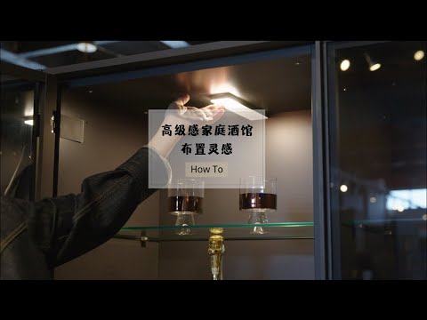 酒櫃擺設