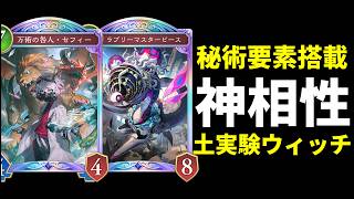 【シャドバWB】秘術×実験体が神相性！ラブピもセフィーも大活躍！強い秘術実験体ウィッチを紹介します！【Shadowverse: Worlds Beyond】