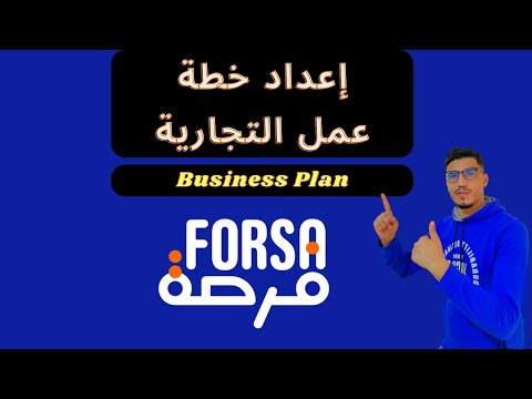 , title : 'كيفية إعداد خطة عمل التجارية Business Plan برنامج فرصة- Forsa Academy'