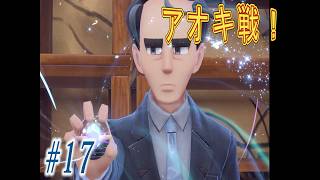 [switch2版]ポケモンSVくさタイプ縛り実況プレイ！#17