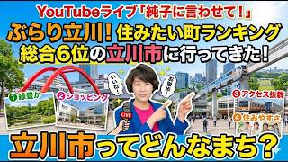 日本保守党 群馬二区支部長 伊藤純子 がライブ配信中！