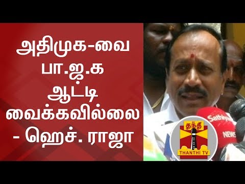 BJP is not controlling AIADMK - H. Raja | Thanthi TV