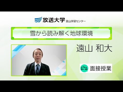 雪から読み解く地球環境（富山学習センター）／遠山　和大（富山大学　講師）