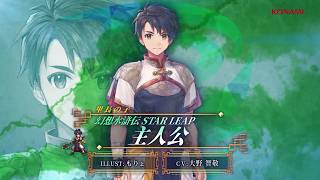 『幻想水滸伝 STAR LEAP』キャラクター紹介：里長の子「主人公」