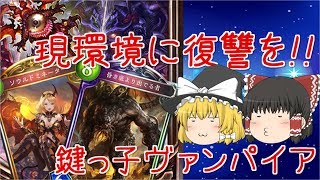 【ゆっくり実況/シャドウバース】現環境に復讐を!!　鍵っ子ヴァンパイア