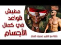أهم قواعد كمال الأجسام