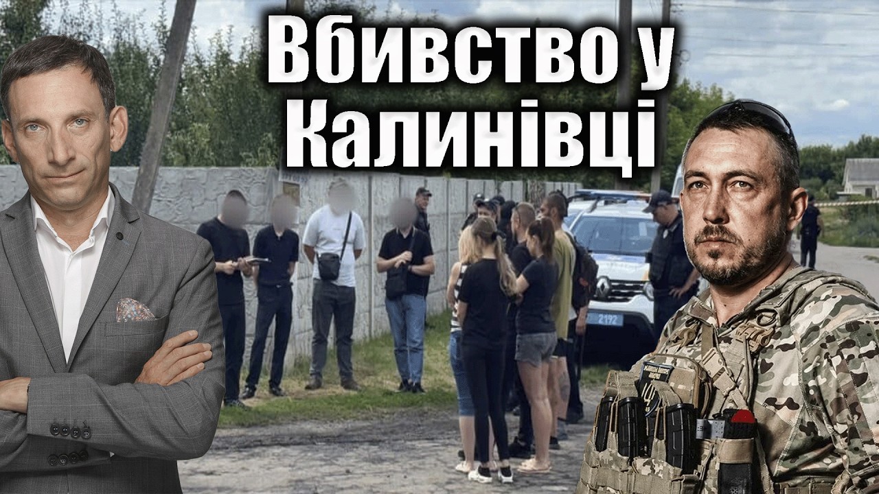Вбивство у Калинівці | Віталій Портников