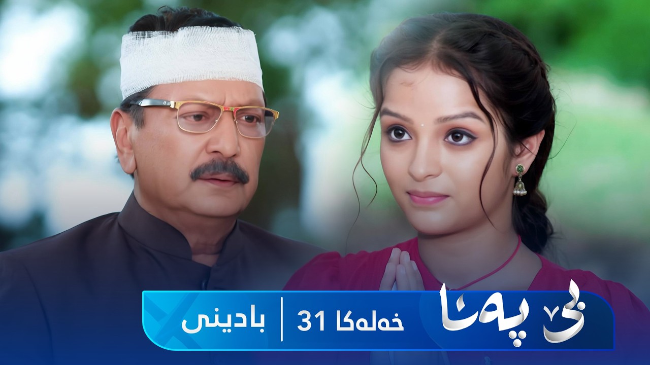 ڤیدیۆ | Bê Pena - Badini Xeleka 31 | بێ پەنا - بادینی خەلەکا ٣١