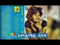ሐመልማል አባተ ዘመን ተሻጋሪ ሙዚቃዎች Hamelmale Abate Music Ethiopian Mus