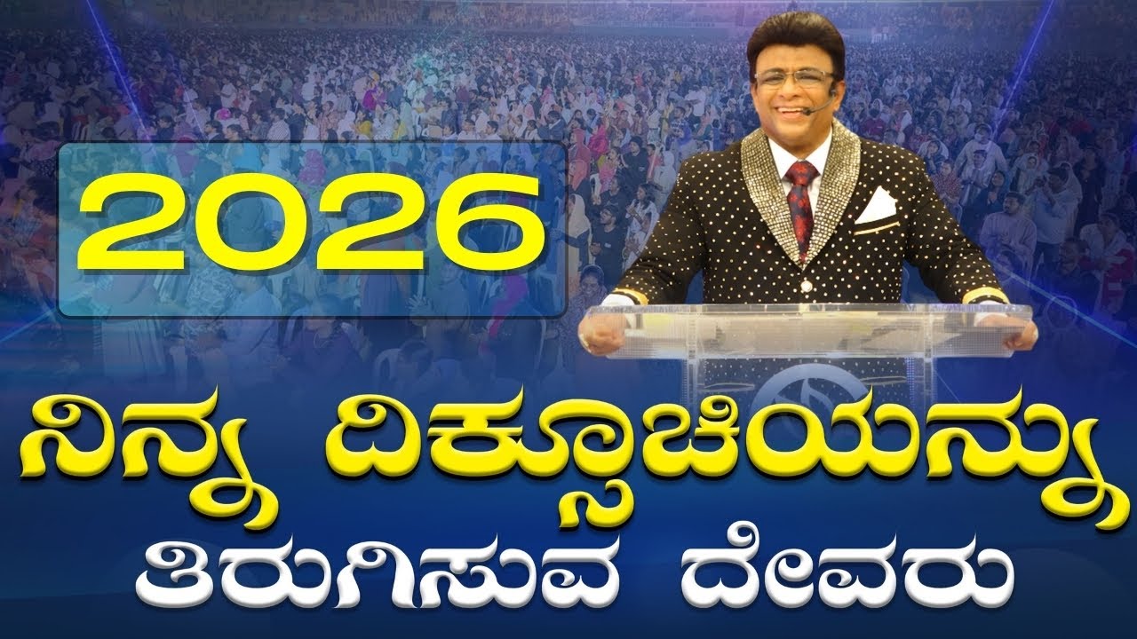 Live: ನಿನ್ನ ದಿಕ್ಸೂಚಿಯನ್ನು ತಿರುಗಿಸುವ ದೇವರು | Kannada Sermon | Sunday Service | Grace Ministry 2026