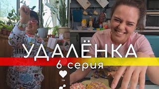 УдАлёнка - 6 серия // МЕЧТЫ СБЫВАЮТСЯ? // Screenlife - комедия