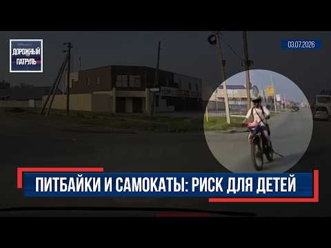 Питбайки и самокаты: риск для детей. Дорожный патруль (16+) (03.07.26)
