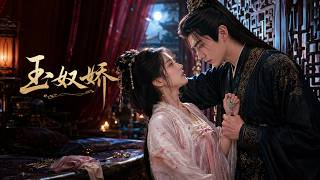 一口气看全集！昔日贵女被旧爱误认负心，多年后沦为他的掌中囚💕 #古装剧 #古装爱情 #甜宠 #王爷王妃 #替嫁 #逆袭