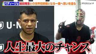 バディージョ、岩田翔吉との“初の世界タイトル挑戦”へ思いを語る「人生最大のチャンス」　『U-NEXT BOXING. 6』公開練習
