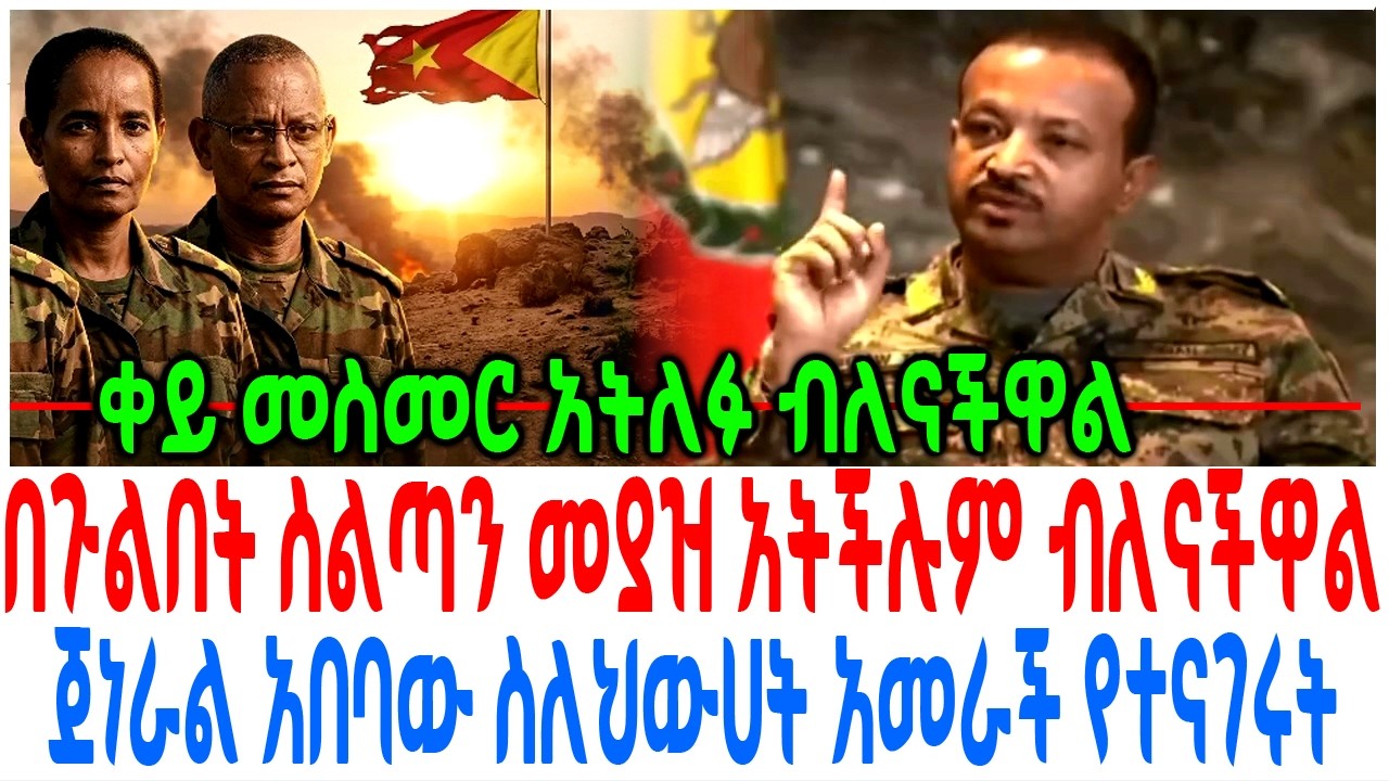 በጉልበት ስልጣን መያዝ አትችሉም ብለናችዋል ጀነራል አበባው ስለህውሀት አመራች የተ?