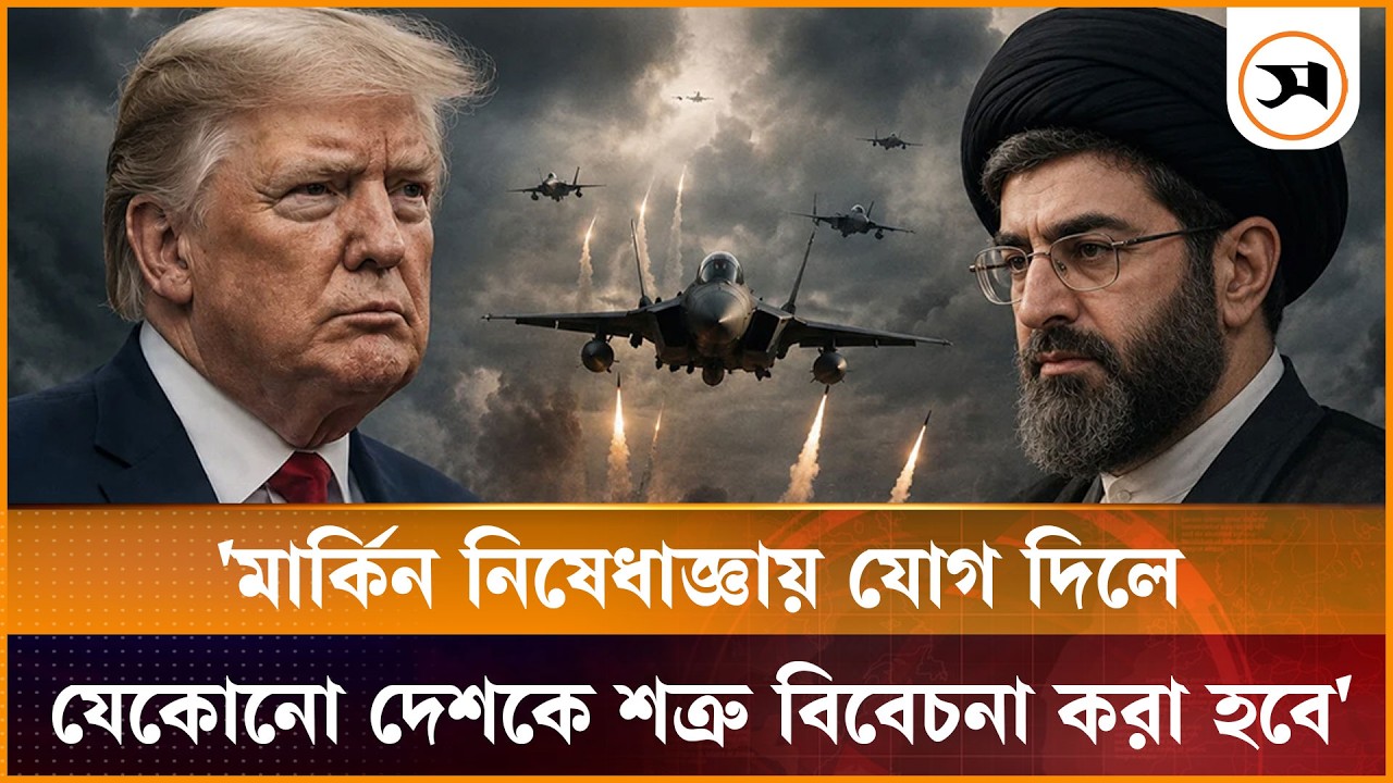 মার্কিন নিষেধাজ্ঞায় যোগ দিলে যেকোনো দেশকে শত্রু বিবেচনা করা হবে: ইরান মার্কিন নিষেধাজ্ঞায় যোগ দিলে যেকোনো দেশকে শত্রু বিবেচনা করা হবে: ইরান