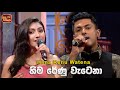 Hima Renu Watena Ruchira Nirmani Mariyo Ananda