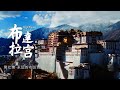 Luo Yunxi S Voice The Potala Palace Time And Space Decoding Ep7 Potala Palace Forever