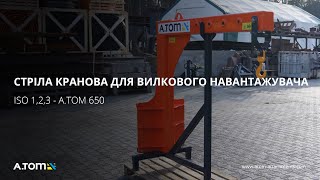 Стрела крановая для вилочного погрузчика ISO 1,2,3 - A.TOM 650