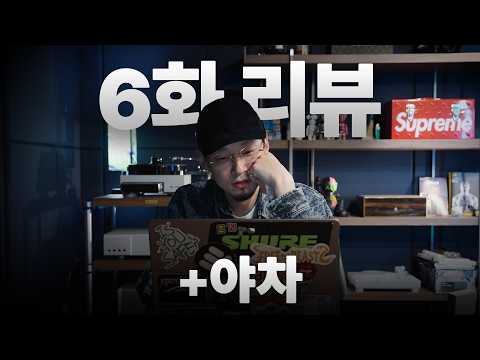 야차와의 이별 | 쇼미 6화 리뷰