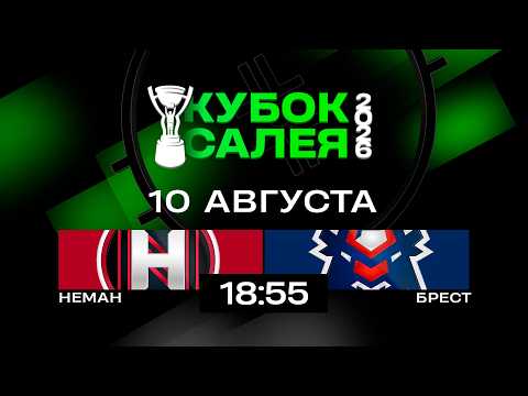 Неман - Брест | 10.08.2026 | Кубок Салея | Прямая трансляция