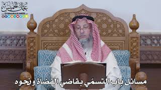 1395 - مسائل باب التسمّي بقاضي القضاة ونحوه - عثمان الخميس