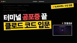 클로드 코드 입문, 설치부터 프롬프트 1줄로 웹 만들기