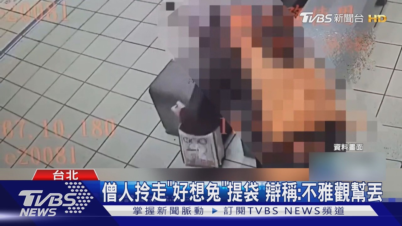影音/婦搭捷運遺忘5萬現金!女僧人撿走 辯稱:不雅觀幫丟