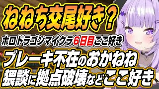 【ホロライブ切り抜き/猫又おかゆ】止まらないおかねね猥談にまさかの拠点破壊などホロドラゴンマイクラ6日目ここ好きまとめ【兎田ぺこら/大空スバル/ラプラスダークネス/姫森ルーナ/桃鈴ねね】
