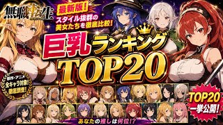     【無職転生】原作・アニメで徹底比較！巨乳ランキングTOP20 #爆乳　