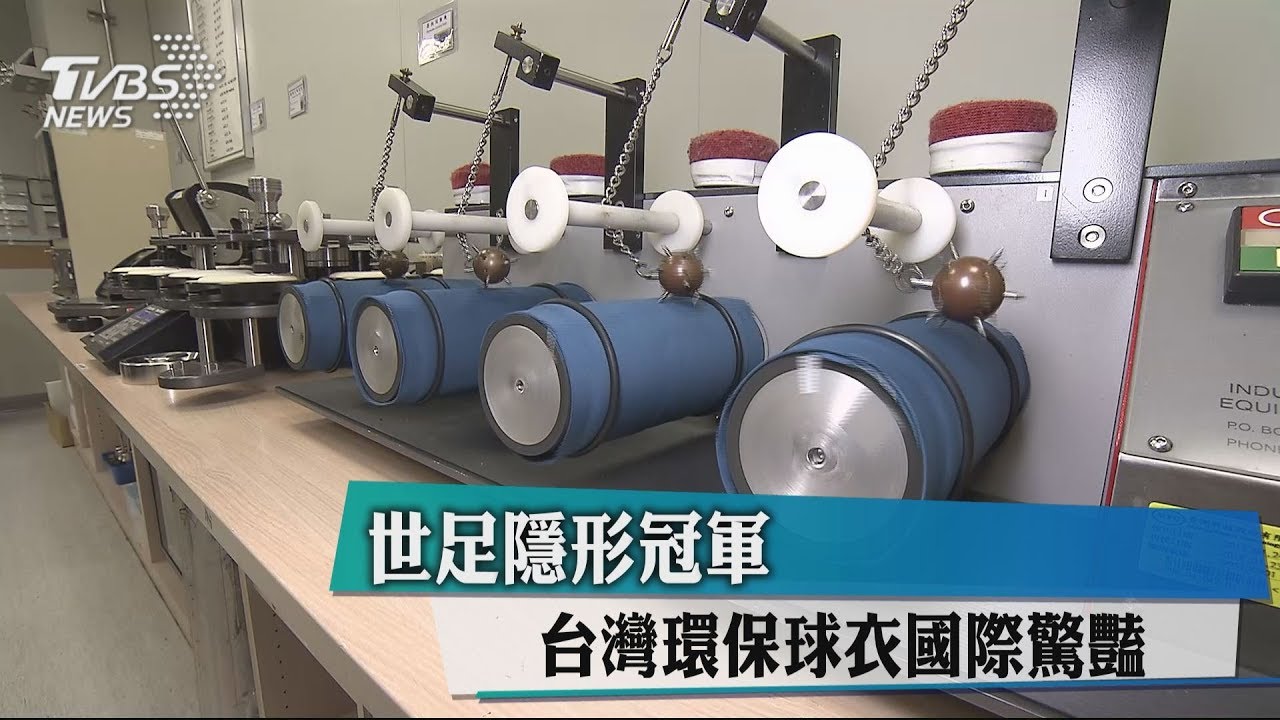 世足隱形冠軍　台灣環保球衣國際驚豔