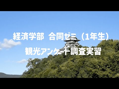 観光アンケート調査実習