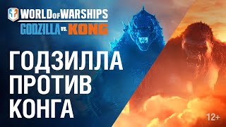 Годзила сразится против Конга в World of Warships