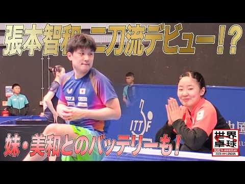 【オフショット】04.29 張本智和が二刀流デビュー！？ 兄妹バッテリーも実現！｜世界卓球2026ロンドン100周年大会 （団体戦）5月2日（土）開幕！