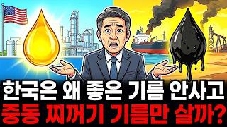 미국산 고급유 두고 중동 '찌꺼기 원유'만 사는 한국, 그 충격적인 진짜 이유