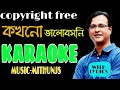 Kokhono Valobashoni Asif Bangla Karaoke।Bangla Karaoke।Asif Akbar Karaoke।O Priya O Priya Karaoke